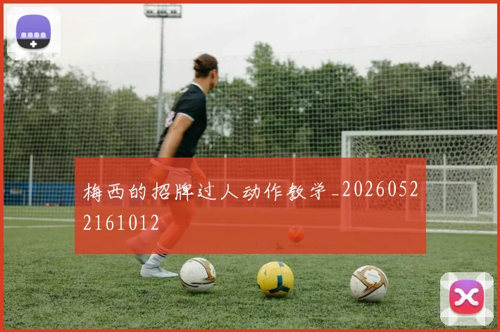 梅西的招牌过人动作教学_20260522161012