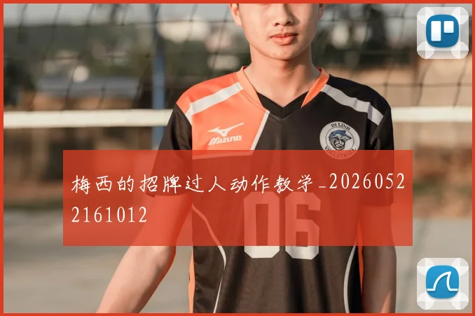 梅西的招牌过人动作教学_20260522161012