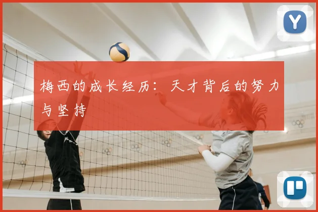 梅西的成长经历：天才背后的努力与坚持